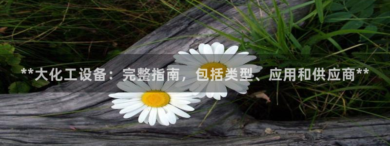 新宝gg—创造奇迹代理注册