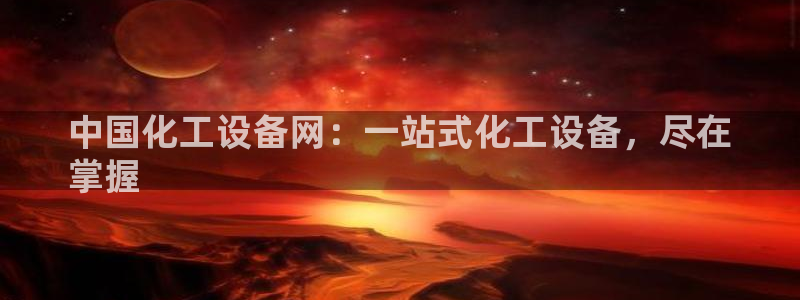 新宝GG民7O777：中国化工设备网：一站式化工设