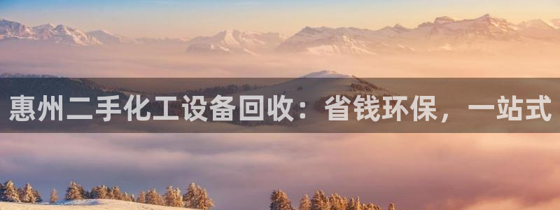 新宝gg注册账号：惠州二手化工设备回收：省钱环保，