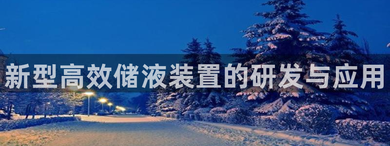 新宝gg一创造奇迹：新型高效储液装置的研发与应用