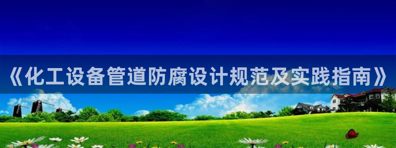 新宝gg一注册：《化工设备管道防腐设计规范及实践指