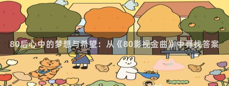 滚动的天空2浪人下载：80后心中的梦想与希望：从《80影视金曲》中寻找答案
