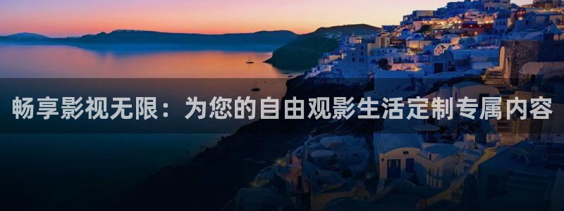 软天空旧版下：畅享影视无限：为您的自由观影生活定制专属内容