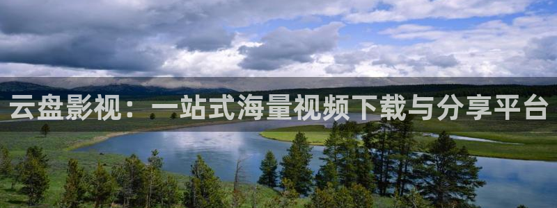 天空之王2下载：云盘影视：一站式海量视频下载与分享平台