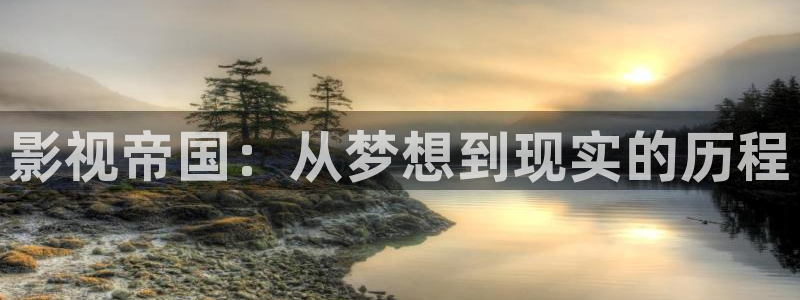 秋日天空动漫全集：影视帝国：从梦想到现实的历程