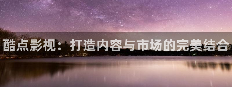 星轨是天空的道路漫画在线：酷点影视：打造内容与市场的完美结合