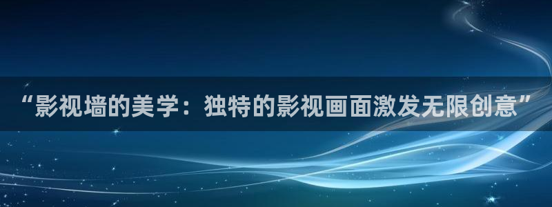 天空部队2025免费高清：“影视墙的美学：独特的影视画面激发无限创意”