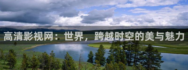 缘分天空日漫在线观看：高清影视网：世界，跨越时空的美与魅力
