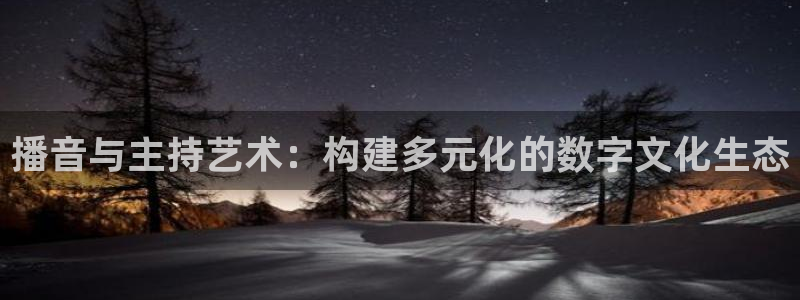 天空上三公尺在线：播音与主持艺术：构建多元化的数字文化生态