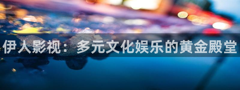 永远的天空虚拟装扮安装包：伊人影视：多元文化娱乐的黄金殿堂