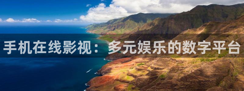 滚动的天空 完整版公测：手机在线影视：多元娱乐的数字平台