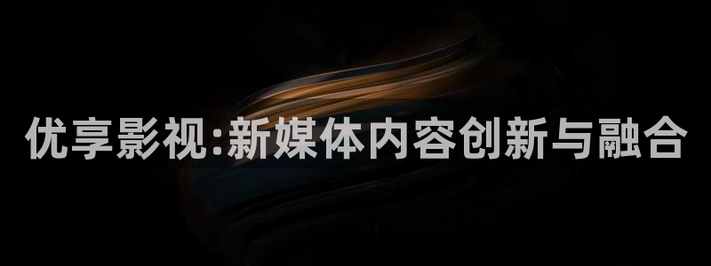 缘分的天空12集原版动漫：优享影视:新媒体内容创新与融合