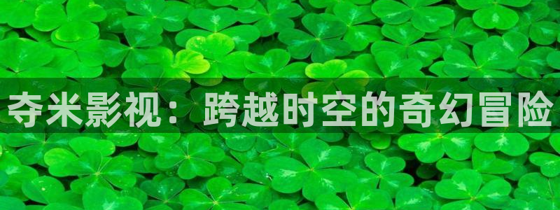 缘分天空动漫无删减在线观看樱花动漫：夺米影视：跨越时空的奇幻冒险