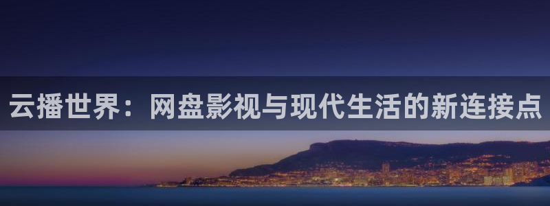 天空之神电影：云播世界：网盘影视与现代生活的新连接点