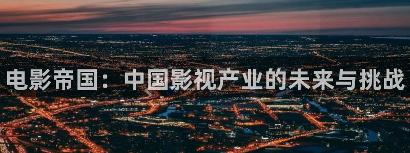 天空之泪免费观看：电影帝国：中国影视产业的未来与挑战