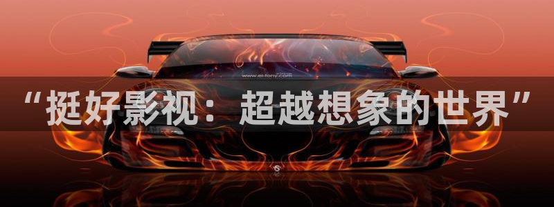 电影天空之：“挺好影视：超越想象的世界”
