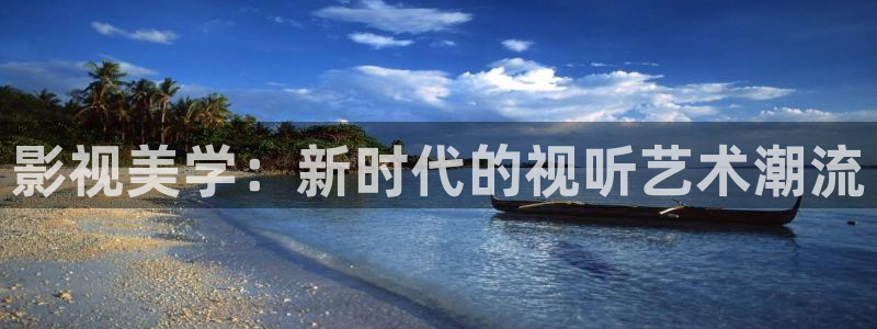 守望的天空免费视频：影视美学：新时代的视听艺术潮流